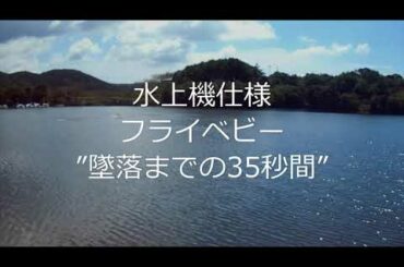 水上機仕様フライベビー”墜落までの35秒間”