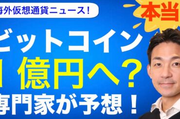 ビットコイン BTC が一億円へ！？仮想通貨の専門家が予想！短期的には下落も、将来性には強く期待！