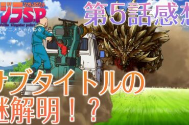 【2021年春アニメ】ゴジラ S.P ＜シンギュラポイント＞第5話感想・考察