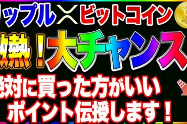 【仮想通貨】リップルまもなく爆上げチャンス！！ビットコインも激熱！ここで買わなきゃ損します！！