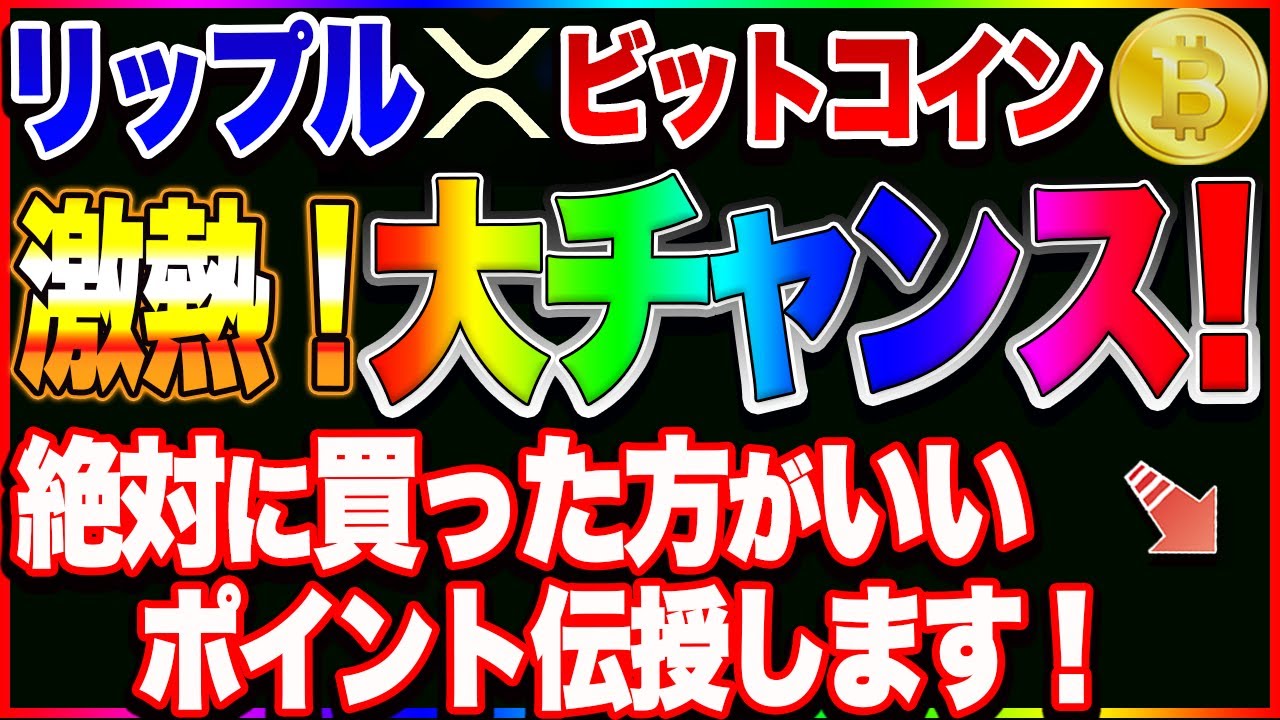 【仮想通貨】リップルまもなく爆上げチャンス!!ビットコインも激熱!ここで買わなきゃ損します!! 【仮想通貨】リップルまもなく爆上げチャンス!!ビットコインも激熱!ここで買わなきゃ損します!!