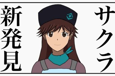 【ネタバレ有】鈴原サクラに関する新発見