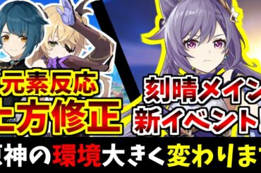 【原神】元素反応の"上方修正"や刻晴メインの新イベント!?など運営からの手紙の内容を解説【Genshinimpact実況】