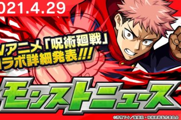 モンストニュース[4/29]TVアニメ「呪術廻戦」コラボの詳細や獣神化など、モンストの最新情報をお届けします！【モンスト公式】