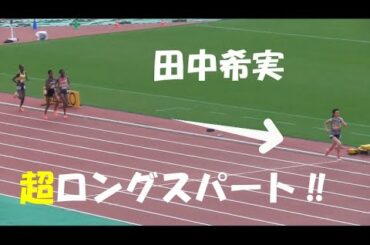田中希実5000ｍで超ロングスパート‼グランプリ女子5000ｍ　織田記念陸上2021