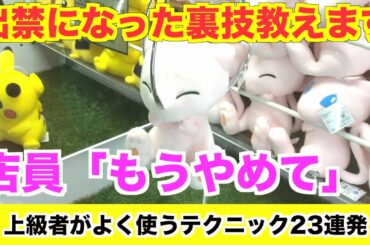 【UFOキャッチャー攻略】店員泣かせの確率機のテクニック23連発！【クレーンゲーム】