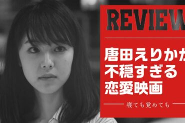 【感想】唐田えりかが不穏すぎる恋愛映画「寝ても覚めても」【ネタバレ 紹介】