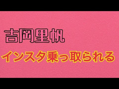 吉岡里帆のインスタライブを乗っ取られる