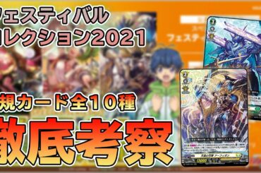 【overDress】 「フェスティバルコレクション」新規カードを徹底考察【ヴァンガード】