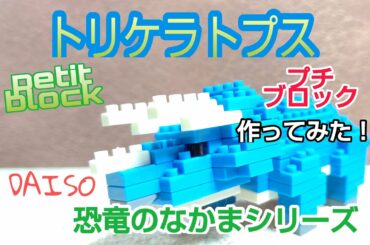 DAISO プチブロックシリーズ恐竜のなかまトリケラトプスを作ってみた‼︎