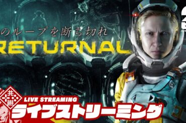 【ローグライクTPS】弟者の「リターナル（RETURNAL）」【2BRO.】