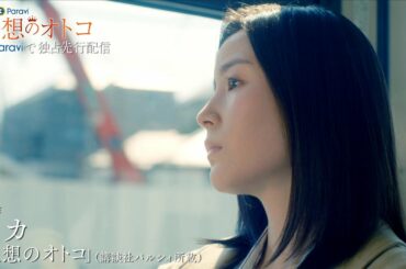 ドラマParavi「理想のオトコ」