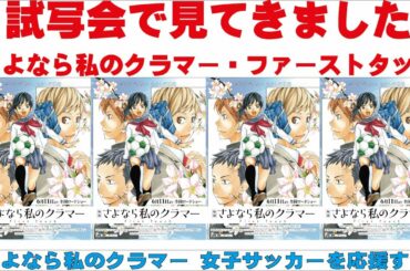 試写会見てきました　さよなら私のクラマー・ファーストタッチ　蕨さよクラ応援団