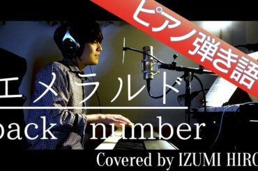 【フル歌詞】エメラルド / back number【ピアノ弾き語り】TBS系 日曜劇場「危険なビーナス」主題歌