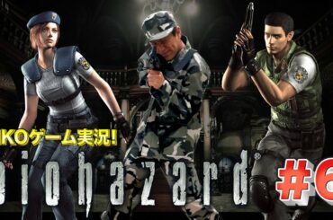 【#6】EIKOがバイオハザード １を生配信！【ゲーム実況】