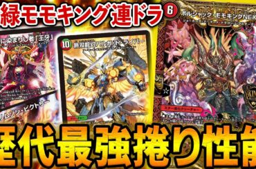 【大興奮】新弾で登場した捲りの王≪ボルシャック・モモキング・NEX≫による究極の連ドラが完成wwww【デュエマ】