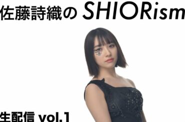 SHIORism 『初！生配信！！』vol.1