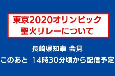 20210430　東京2020オリンピック 聖火リレーについて　長崎県知事会見【テレビ長崎】