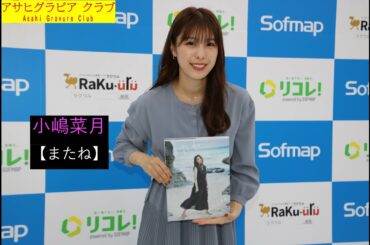 【小嶋菜月】『またね』ラスト写真集発売記念取材【グラビア】