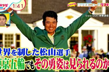 松山英樹選手に総理大臣顕彰東京オリンピックへの思い語る 『 バイキングMORE 2021年04月30日』