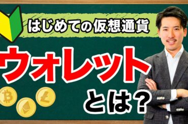 暗号通貨のウォレットとは