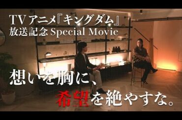 TVアニメ「キングダム」放送記念Special Movie～想いを胸に、希望を絶やすな。～
