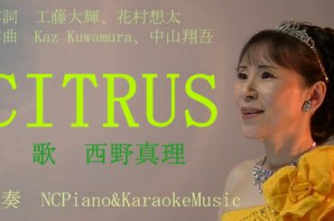 CITRUS  （「極主夫道」主題歌）Da-iCE　歌ってみました　歌　西野真理（バリトン系ソプラノ）2021.4.17　作詞：工藤大輝・花村想太　作曲：Kaz Kuwamura・中山翔吾