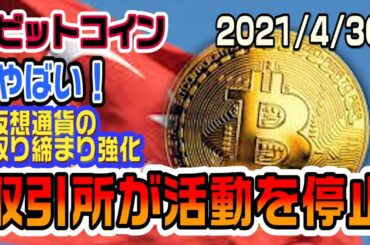 ビットコイン取引所が活動を停止！仮想通貨取り締まり強化！価格下落のピンチか！？