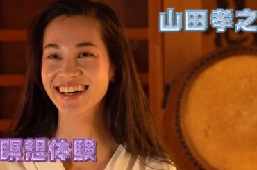 【キコキカク】#06『山田孝之と瞑想体験』予告映像