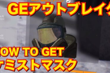 ディビジョン ケミストマスクの取得方法 GEアウトブレイク DIVISION 1.8