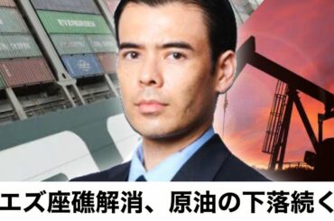 スエズ運河の座礁が解消、原油の下落が続く？