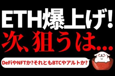 【仮想通貨 ビットコイン,ETH,UNI,FLOW,IOST】イーサリアム㊗︎ATH 次に期待できる銘柄はBTC?アルト?DeF?NFT?狙う銘柄を探してみた