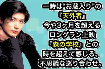 三浦春馬さん　一時は“お蔵入り”の『天外者』今や3ヶ月を超えるロングラン上映『森の学校』との時を超えて感じる、不思議な巡り合わせ。