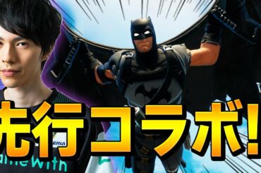 公式から特別にもらった「世界で数人しか持ってないバットマン先行スキン」をネフライトがお見せします【フォートナイト/Fortnite】