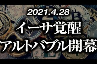 イーサリアム覚醒→アルトバブル開幕 ［2021/4/28］仮想通貨市場の大局感はついにバブルに突入か！？ありえないほどの急騰に備えよ！アルトを仕込むなら今が最後のチャンス！について解説