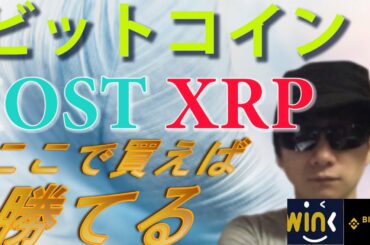 【仮想通貨ビットコイン，リップル,IOST,WINK,BNB】爆上げに乗って買うポイントはここ！！