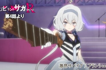 TVアニメ「ゾンビランドサガ リベンジ」第4話挿入歌『激昂サバイブ』／TOKYO MX、AT-Xほかにて放送中！