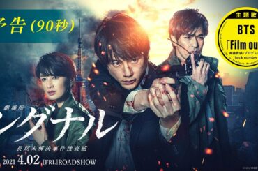 【主題歌:BTS「Film out」】『劇場版シグナル 長期未解決事件捜査班』90秒予告（2021年4月2日公開）