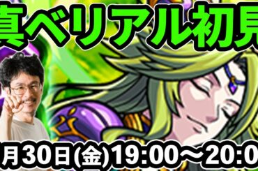 【モンストLIVE配信 】真ベリアル(究極)を初見で攻略！※しろさんはお休みです！【なうしろ】