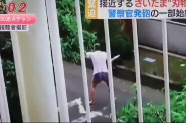 【さいたま刃物男】 犯人が警官に撃たれるまでの一部始終
