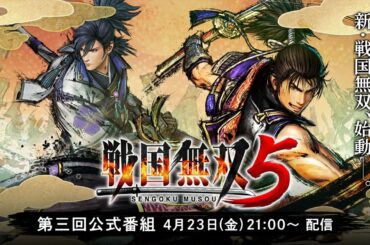 『戦国無双５』第三回公式番組