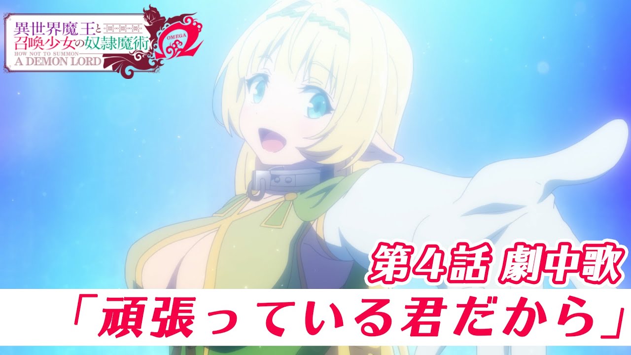 Tvアニメ 異世界魔王と召喚少女の奴隷魔術w 第4話劇中歌 頑張っている君だから Tkhunt Tvアニメ 異世界魔王と召喚少女の奴隷魔術w 第4話劇中歌 頑張っている君だから Tkhunt