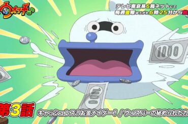【公式】アニメ「妖怪ウォッチ♪」第3話「キャッシュレス！お金ナイダー！/ウィスパーの秘められた力　ほか」【見逃し配信】