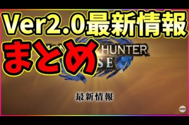 モンハンライズ速報】28日朝９時に配信!!無料タイトルアップデートVer2.0最新情報まとめラジオ【MHRise】