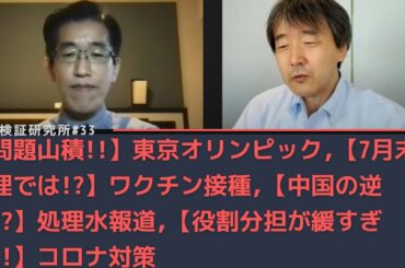 【問題山積!!】東京オリンピック&【7月末無理では!?】データで検証ワクチン接種& 【中国の逆襲!?】処理水報道の動向&【役割分担が緩すぎる!!】コロナ対策 [情報検証研究所#33]