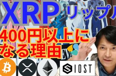 【仮想通貨BTC, ETH XRP, BCH, IOST, NEM】リップル400円以上になる理由