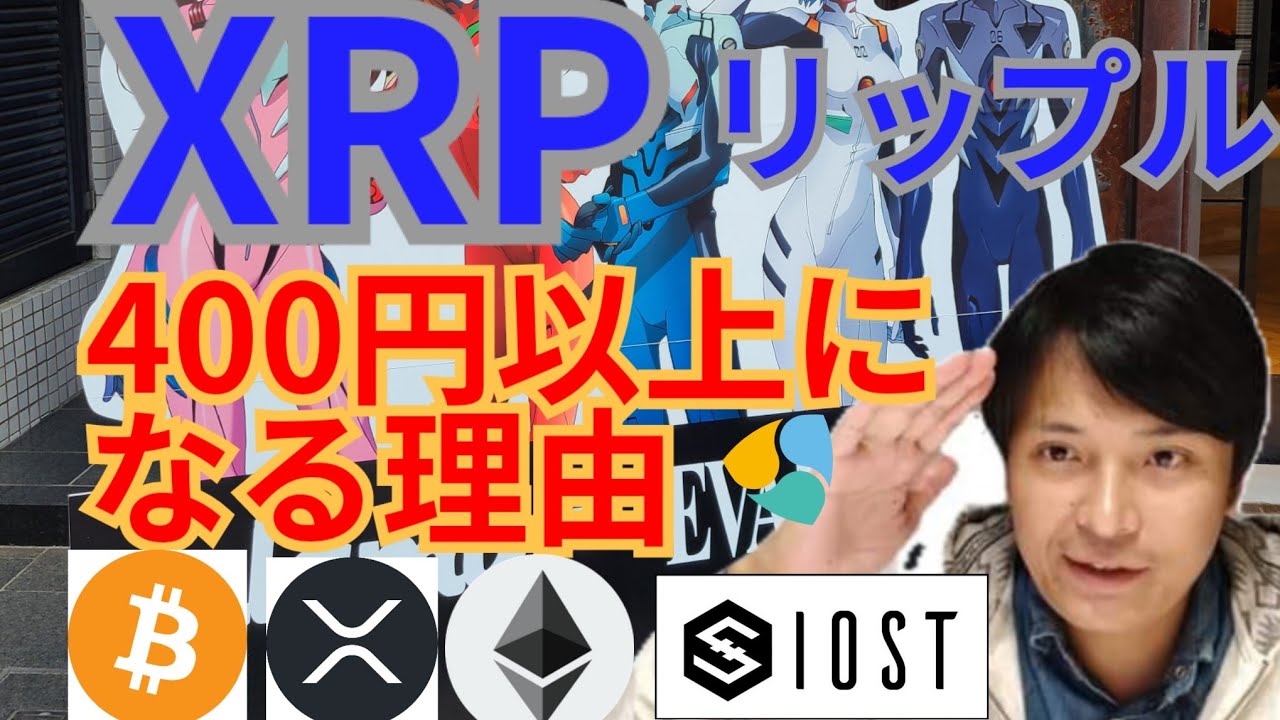 【仮想通貨BTC, ETH XRP, BCH, IOST, NEM】リップル400円以上になる理由 【仮想通貨BTC, ETH XRP, BCH, IOST, NEM】リップル400円以上になる理由