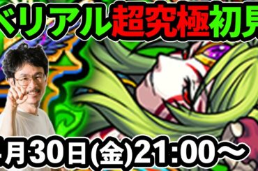 【モンストLIVE配信 】超究極！真ベリアルを初見で攻略！※しろさんはお休みです！【なうしろ】