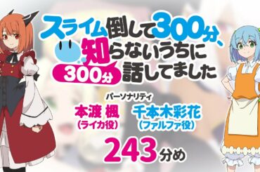 【公式】TVアニメ応援ラジオ『スライム倒して300分』243分め
