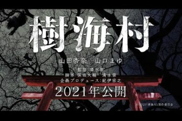 映画『樹海村』×鷹の爪団　コラボ予告 都市伝説篇